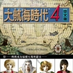 大航海时代4威力加强版 汉化版下载