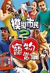 模拟人生2宠物 安卓中文版下载