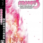 绝体绝命都市3 汉化版下载