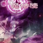 萌坑的魔法使 完美中文版下载
