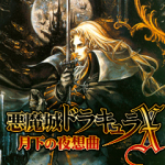 恶魔城X月下夜想曲 中文版下载