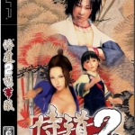 侍道2携带版 中文版下载
