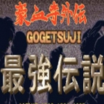 豪血寺一族外传之最强传说 破解版下载