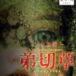 弟切草苏生篇 汉化版下载
