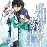 魔法科高校的劣等生 日版