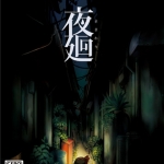 夜廻 欧版