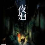 夜廻 美版
