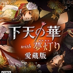 下天之华和梦之光爱藏版 日版
