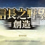《信长之野望 创造 威力加强版》港版中文NONPDRM下载