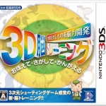 空间探索系脑力开发 3D脑锻炼 日版