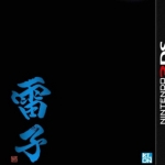 雷子绀碧之章 日版下载