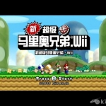 新超级马里奥兄弟wii 汉化版