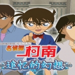名侦探柯南追忆的幻想 中文版