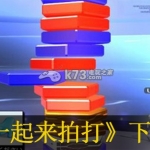 一起来拍打 欧版