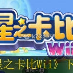 星之卡比Wii 中文版