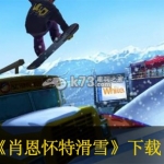 肖恩怀特滑雪 欧版