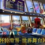 肖恩怀特滑雪 世界舞台 欧版