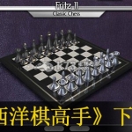西洋棋高手 欧版