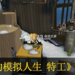 我的模拟人生 特工 欧版