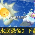 水底恐慌 欧版