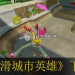 轮滑城市英雄 欧版