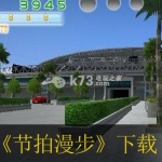 节拍漫步 欧版