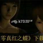零真红之蝶 欧版