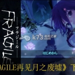 FRAGILE再见月之废墟 欧版