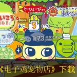 电子鸡宠物店 欧版