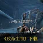 致命生物 美版