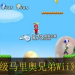 新超级马里奥兄弟Wii 欧版