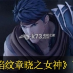 火焰纹章晓之女神 日版