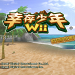 幸存少年Wii 简体中文版