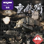 重铁骑 日版