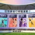 体感游戏 《运动大会》 中文 下载