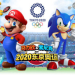 马里奥和索尼克在东京奥运会2020