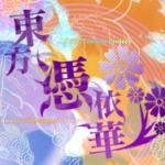 东方凭依华 Antinomy of Common Flowers.