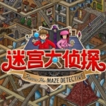 【魔改+原版】迷宫大侦探 Labyrinth City: Pierre the Maze Detective