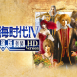 【魔改+原版】大航海时代4 威力加强版HD Uncharted Waters IV with Power-Up Kit HD Version