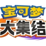 宝可梦大集结 Pokémon UNITE