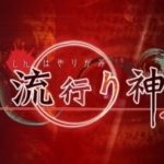真流行之神3 真流行り神3