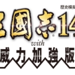 三国志14 with 威力加强版