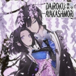 第六妖守 DAIROKU：AYAKASHIMORI