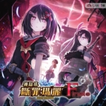 神狱塔：断罪玛丽 终章 Finale 神獄塔 メアリスケルターFinale / Mary Skelter 3 / Mary Skelter: Nightmares 3 / 神獄塔斷罪瑪麗Finale Mary Skelter Finale