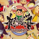 一起柜台战争 MiNNaDe Counter Fight