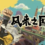 风来之国 Eastward tx玩不了，大气层12.0.0以上系统