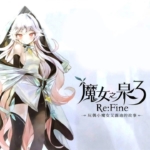 魔女之泉3 Re:Fine：玩偶小魔女艾露迪的故事 Witch Spring 3: Re:Fine – The Story of Eirudy