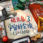 迷失岛3：宇宙的尘埃 ISOLAND 3: Dust of the Universe