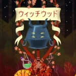 奇巫妙森 Wytchwood