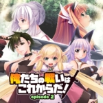 我们的战争从现在开始!第二章 俺たちの戦いはこれからだ！　episode 2